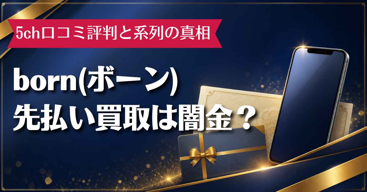 born(ボーン)先払い買取は闇金？5ch口コミ評判と系列の真相