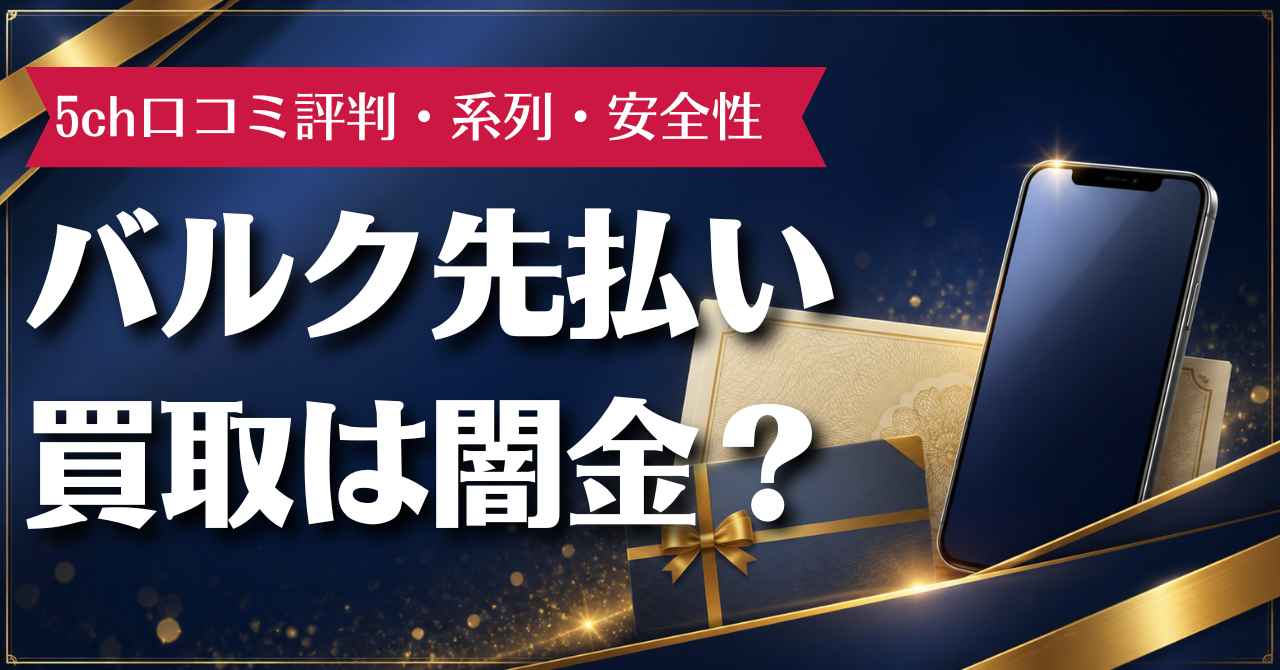 バルク先払い買取は闇金？5ch口コミ評判・系列・安全性を徹底調査