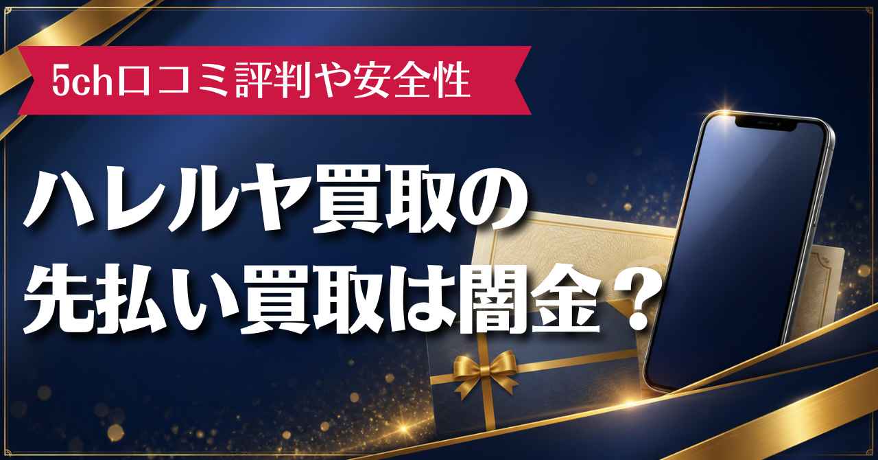 ハレルヤ買取の先払い買取は闇金？5ch口コミ評判や安全性を調査