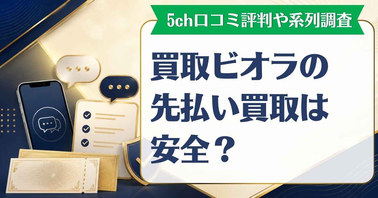 買取ビオラの先払い買取は安全？5ch口コミ評判や特徴を解説