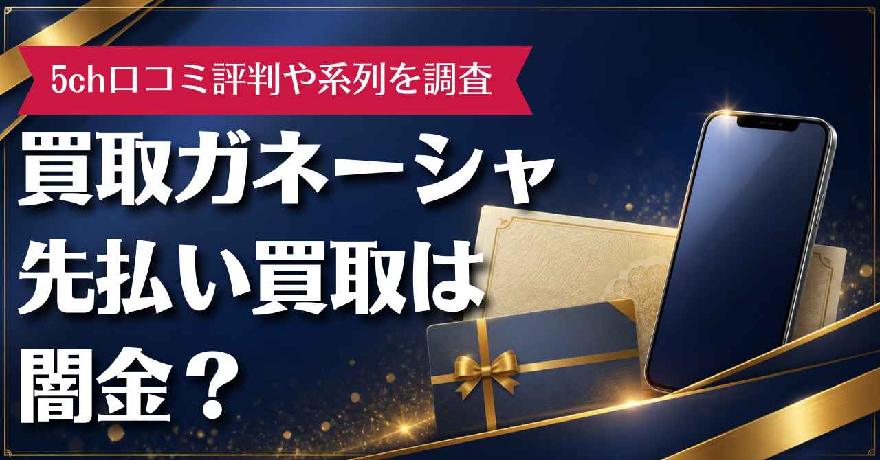 買取ガネーシャの先払い買取は闇金？5ch口コミ評判や系列を調査