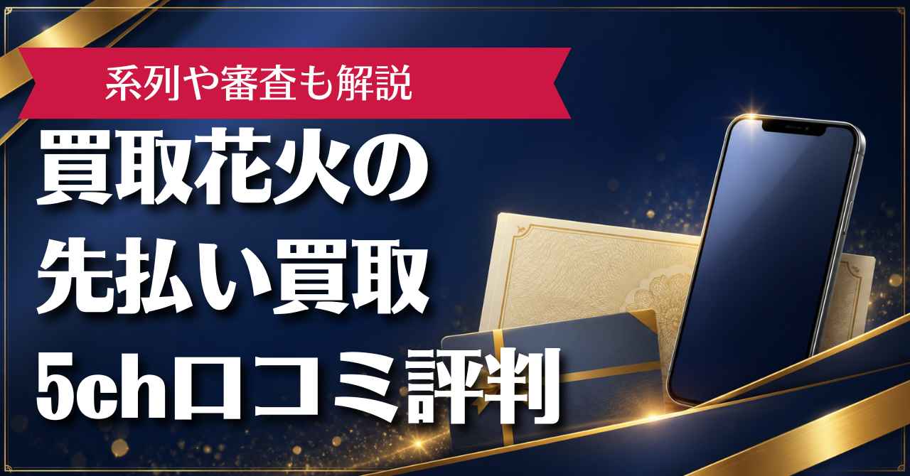 買取花火の先払い買取を5ch口コミ評判で検証！系列や審査も解説