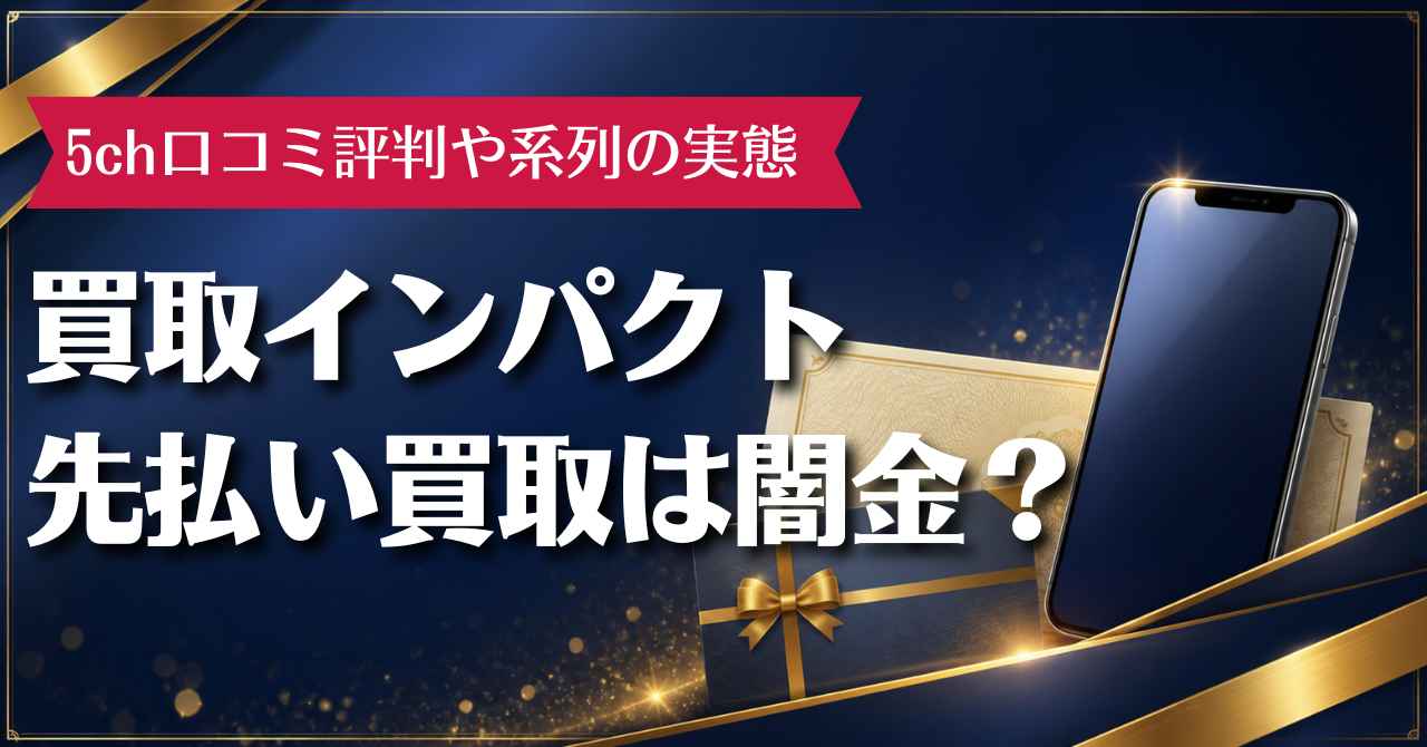 買取インパクト先払い買取は闇金？5ch口コミ評判や系列の実態