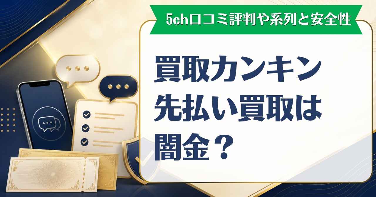 買取カンキン先払い買取は闇金？5ch口コミ評判や系列と安全性を調査
