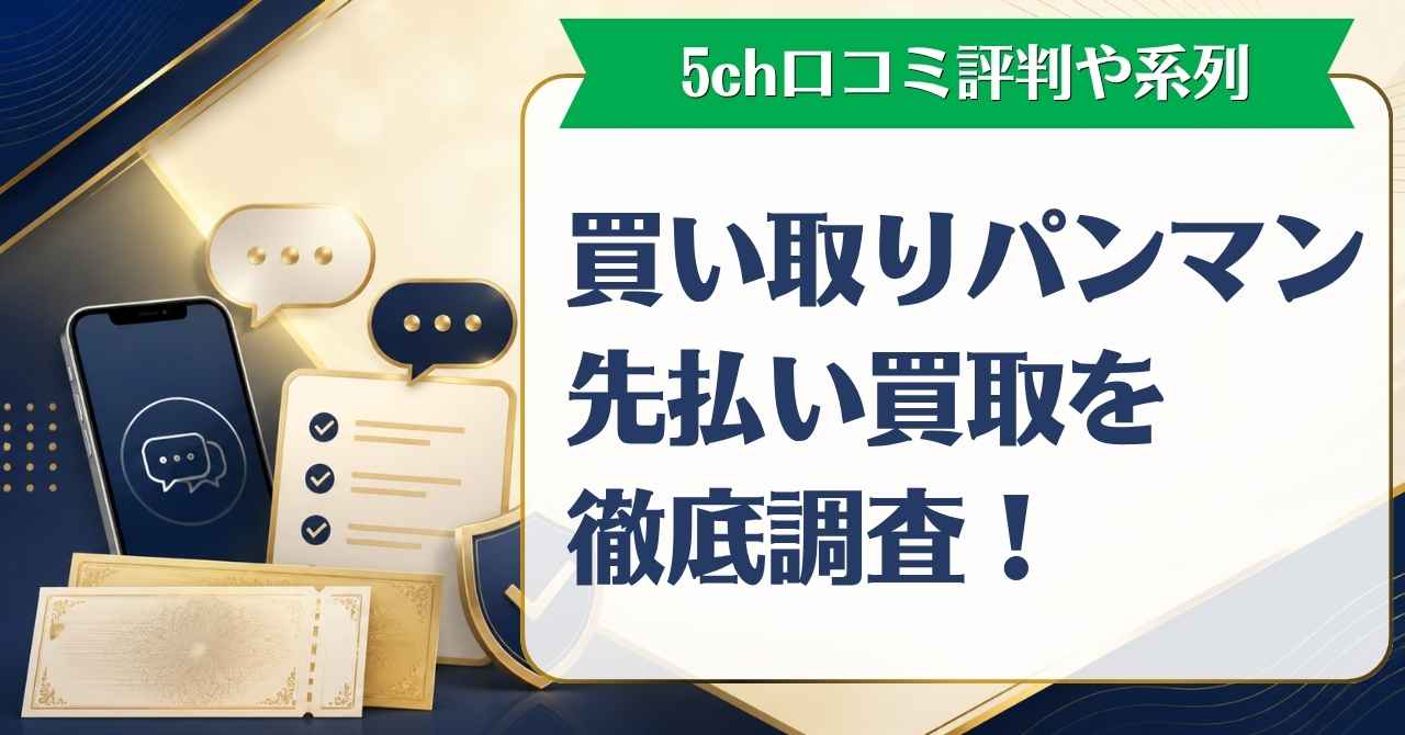 買い取りパンマン先払い買取の5ch口コミ評判や系列などを徹底調査