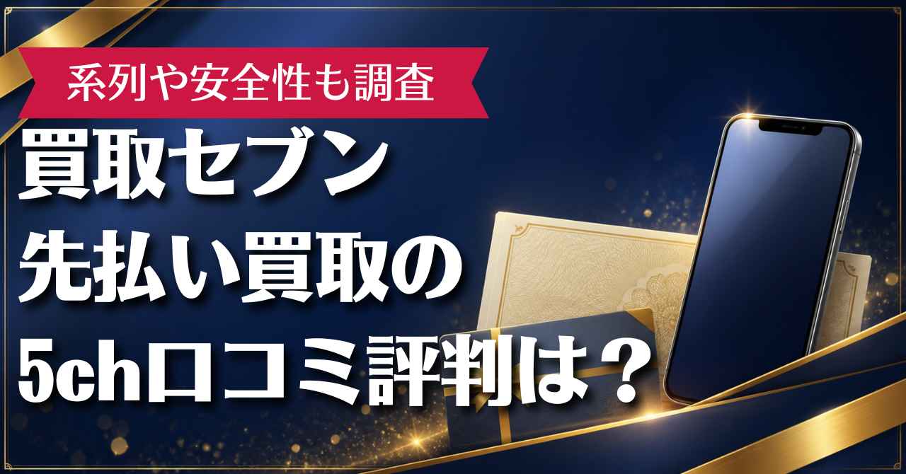 買取セブン先払い買取の5ch口コミ評判は？系列や安全性も調査