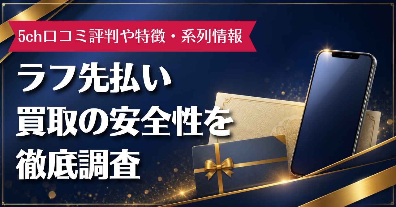 ラフ先払い買取の5ch口コミ評判や特徴・系列情報を徹底調査