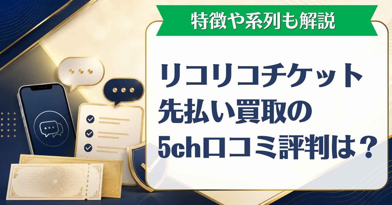 リコリコチケット先払い買取の5ch口コミ評判は？特徴や系列も解説