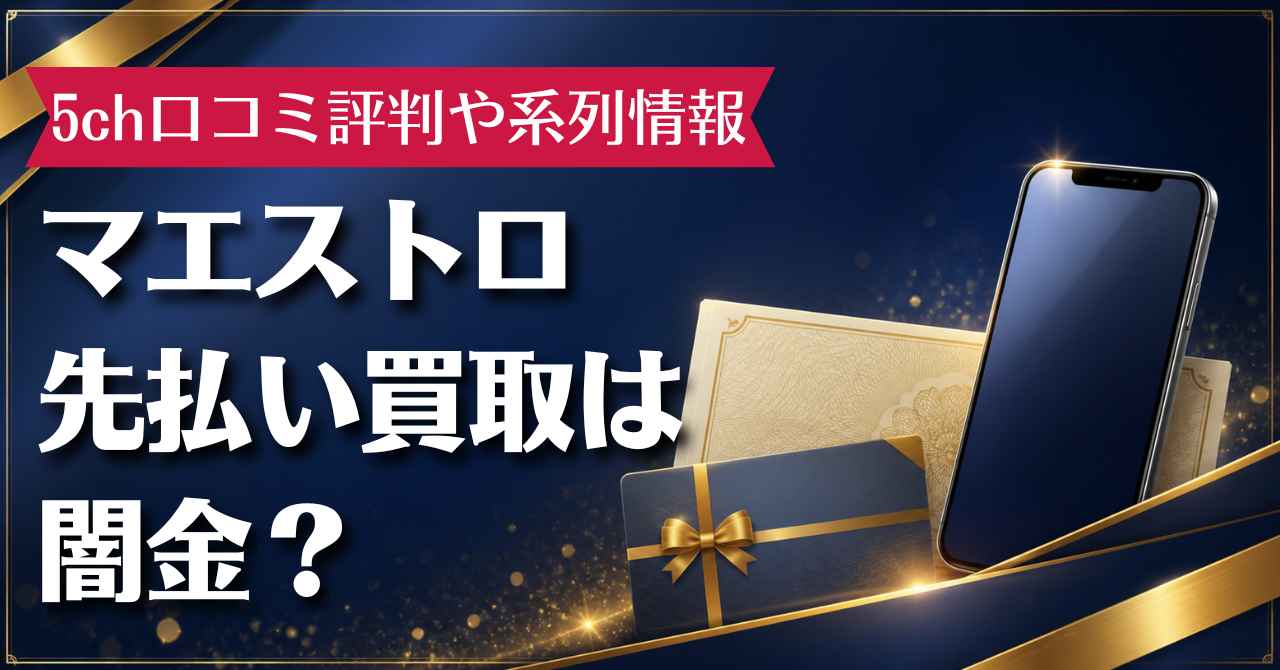 マエストロ先払い買取は闇金？5ch口コミ評判や系列情報などを確認