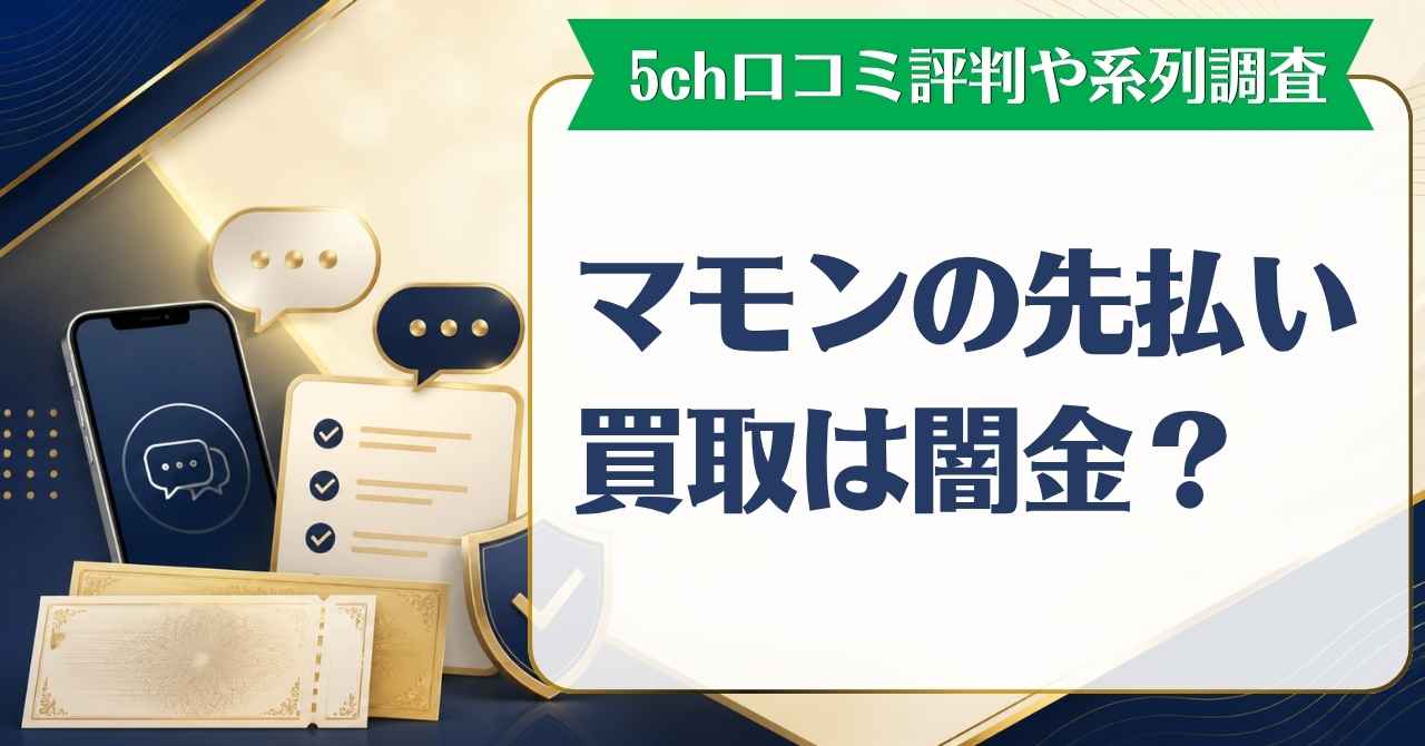 マモンの先払い買取は闇金？5ch口コミ評判と系列を徹底調査