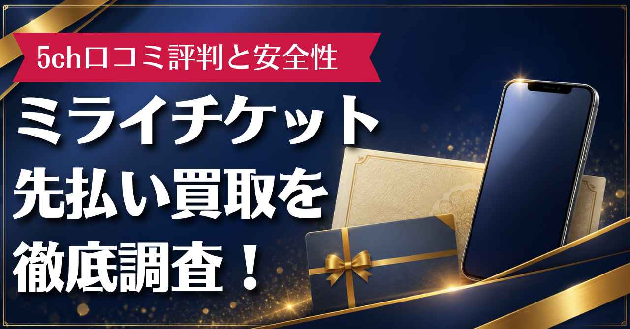 ミライチケット先払い買取の5ch口コミ評判と安全性を徹底調査