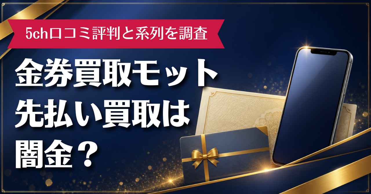 金券買取モットの先払い買取は闇金？5ch口コミ評判と系列を調査