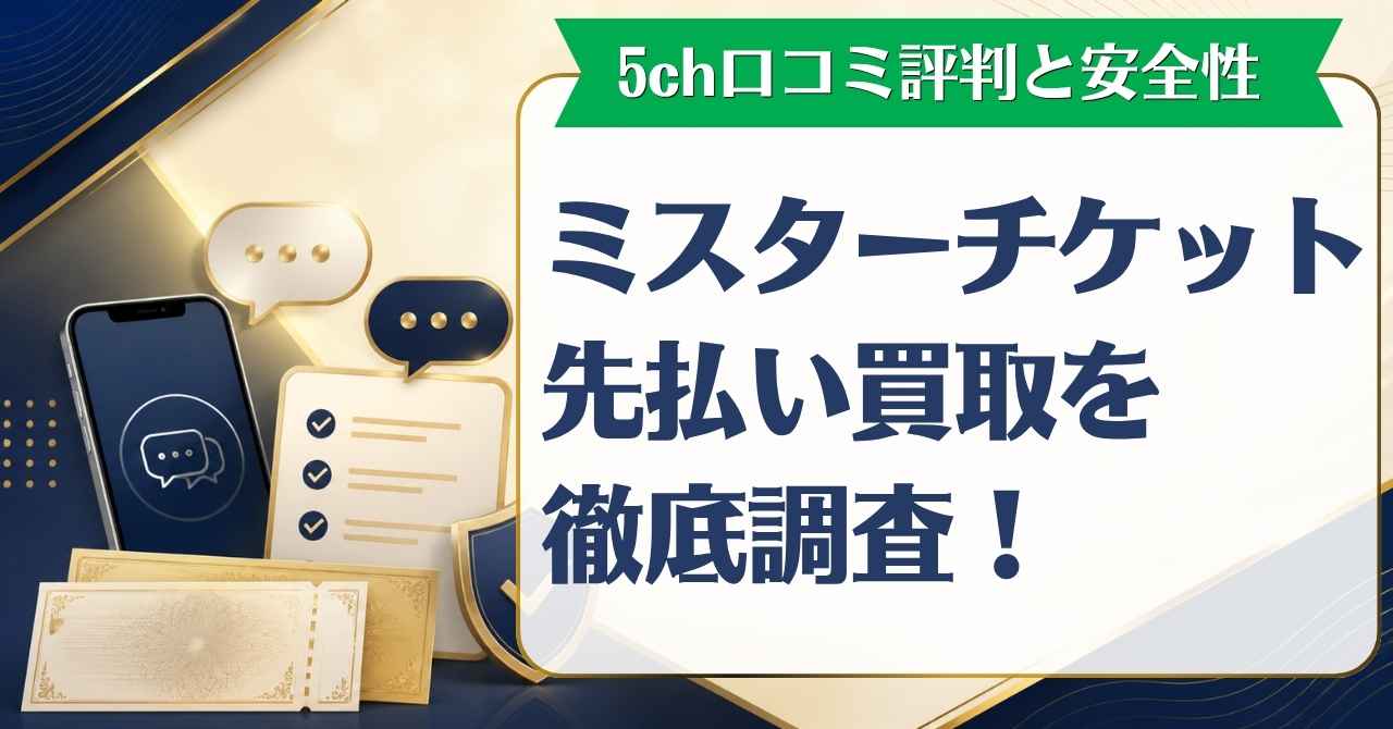 ミスターチケット先払い買取の5ch口コミ評判と安全性を検証