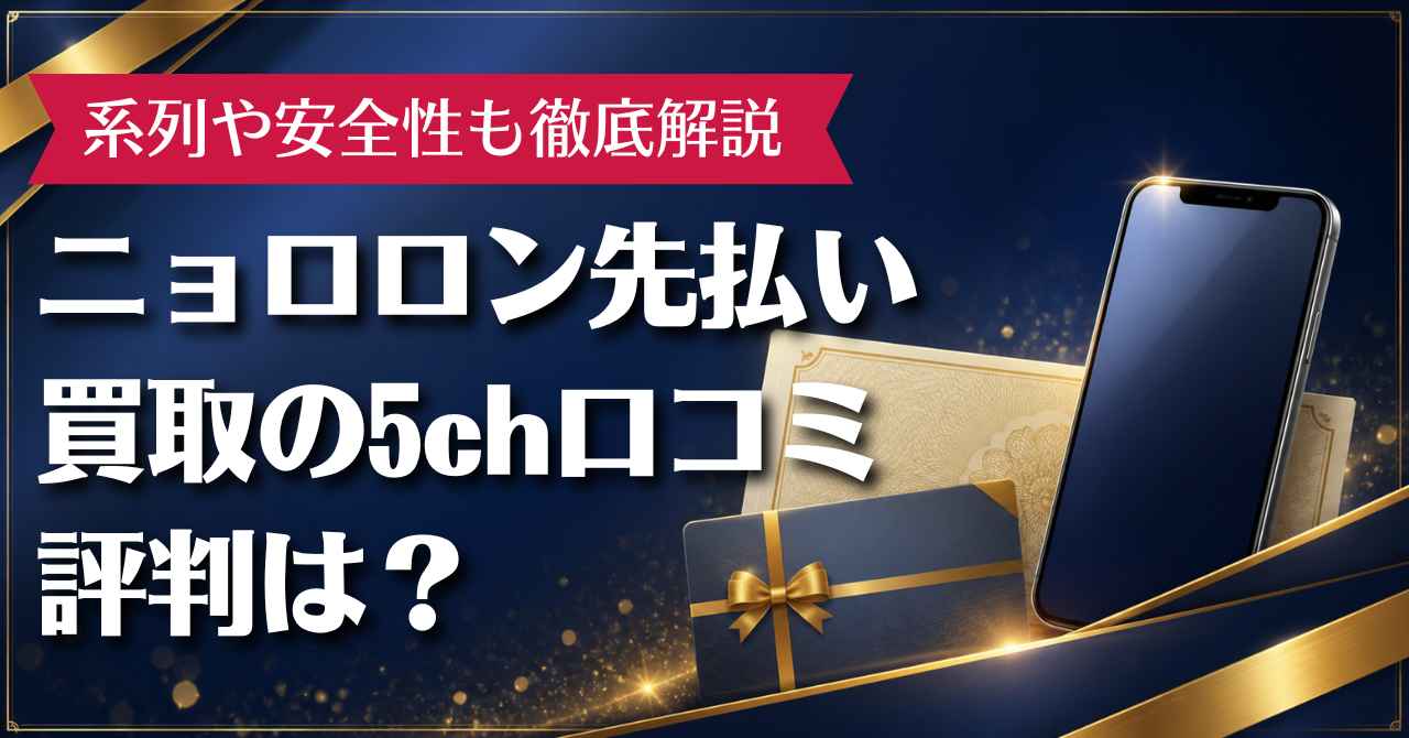 ニョロロン先払い買取の5ch口コミ評判は？系列や安全性も徹底解説