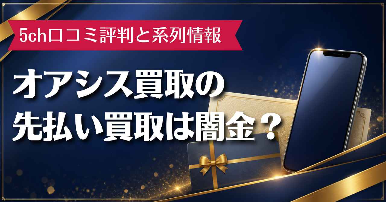 オアシス買取の先払い買取は闇金？5ch口コミ評判と系列情報を解説