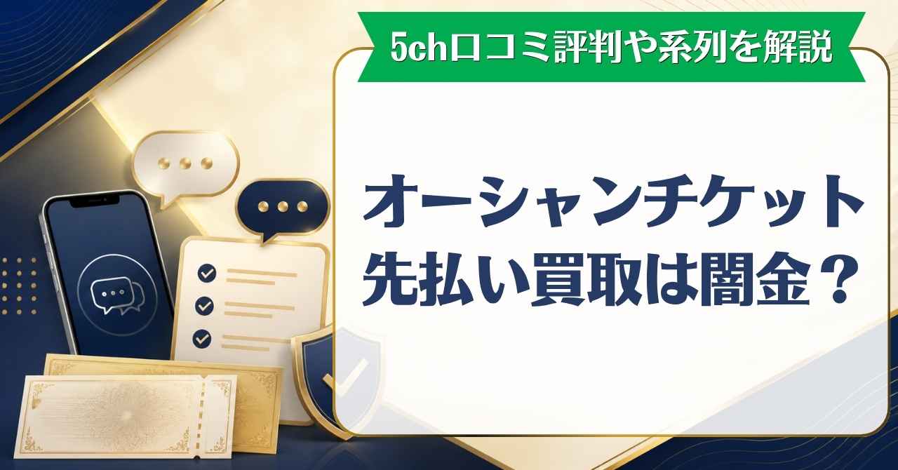 オーシャンチケット先払い買取は闇金？5ch口コミ評判や系列を解説