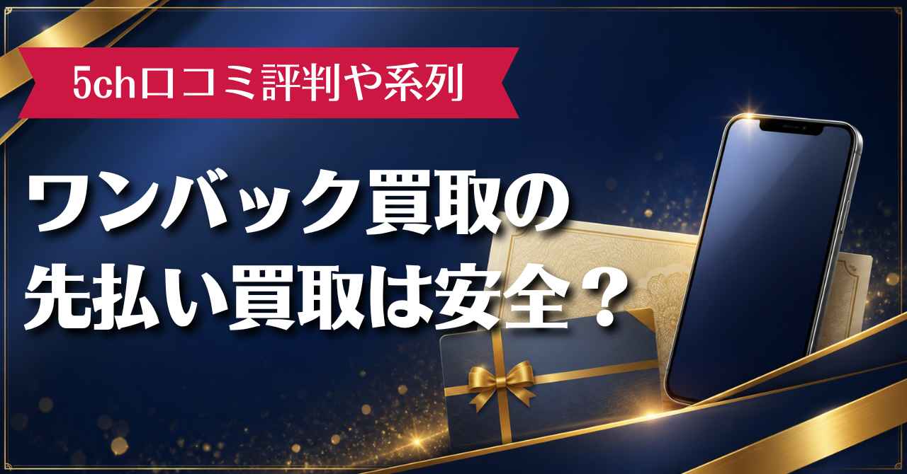 ワンバック買取の先払い買取は安全？5ch口コミ評判や系列などを解説
