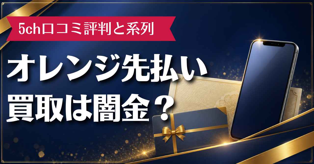 オレンジ先払い買取は闇金？5ch口コミ評判と系列を徹底調査