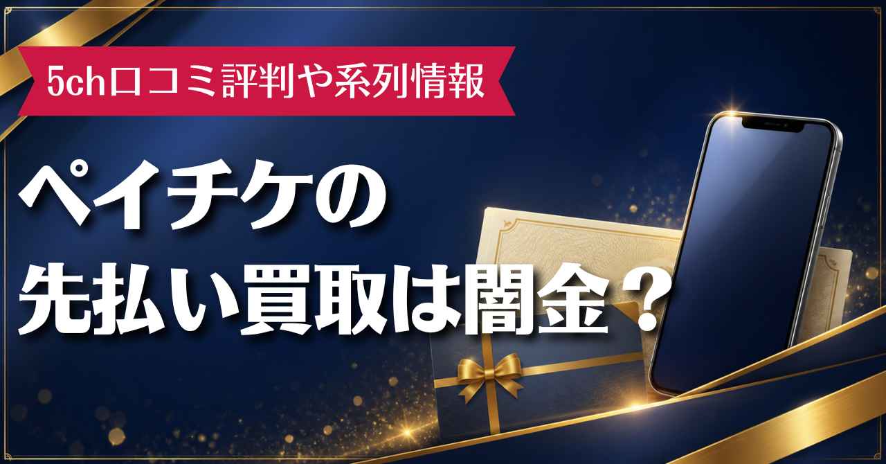 ペイチケの先払い買取は闇金？5ch口コミ評判や系列情報を徹底調査