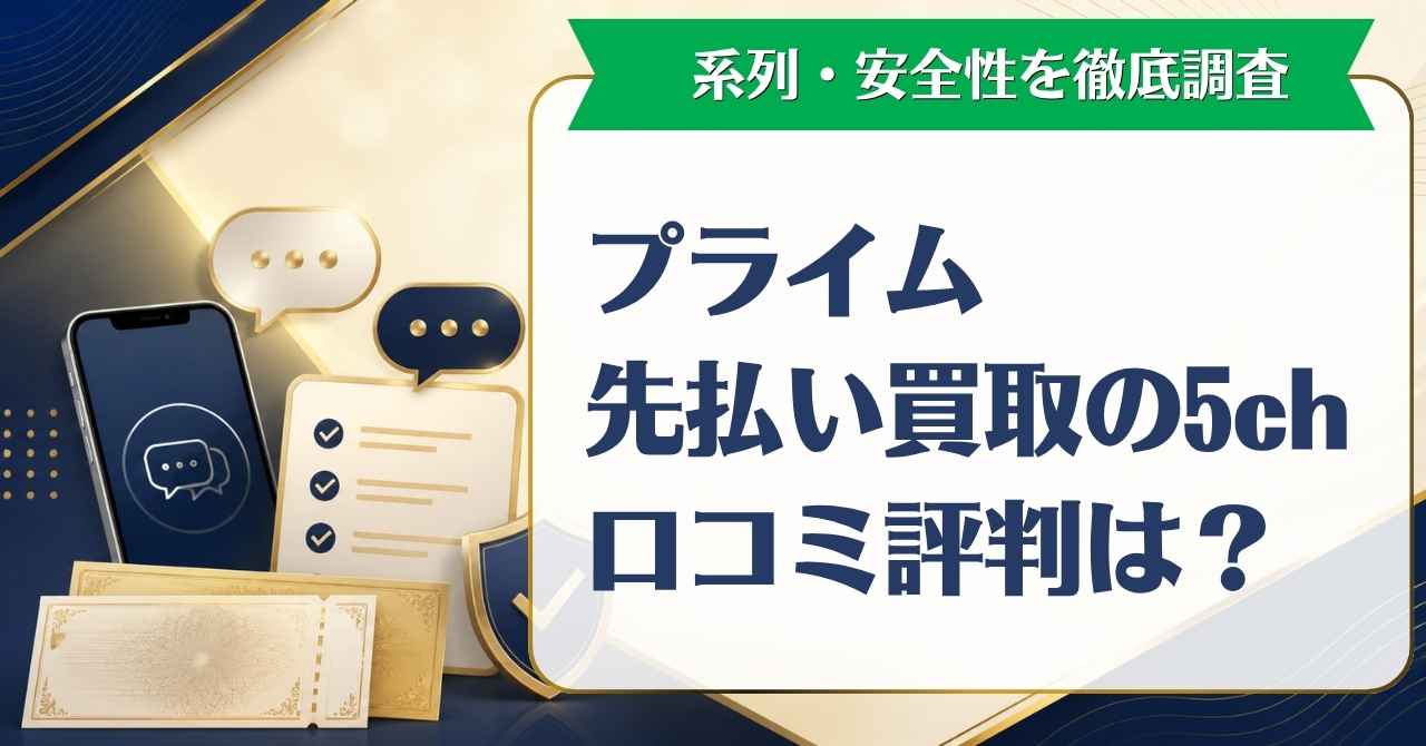 プライム先払い買取の5ch口コミ評判は？系列・安全性を徹底調査