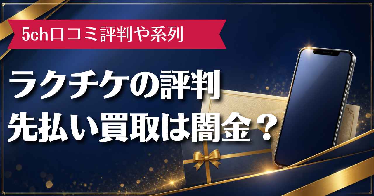 ラクチケ先払い買取は闇金？5ch口コミ評判や系列なども徹底調査
