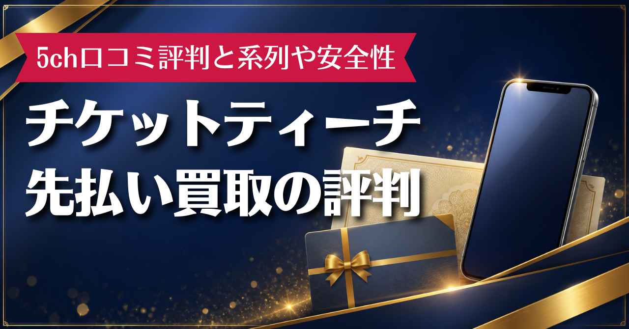 チケットティーチ先払い買取の5ch口コミ評判と系列や安全性を調査