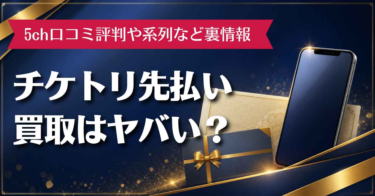 チケトリ先払い買取はヤバい？5ch口コミ評判や系列など裏情報を確認