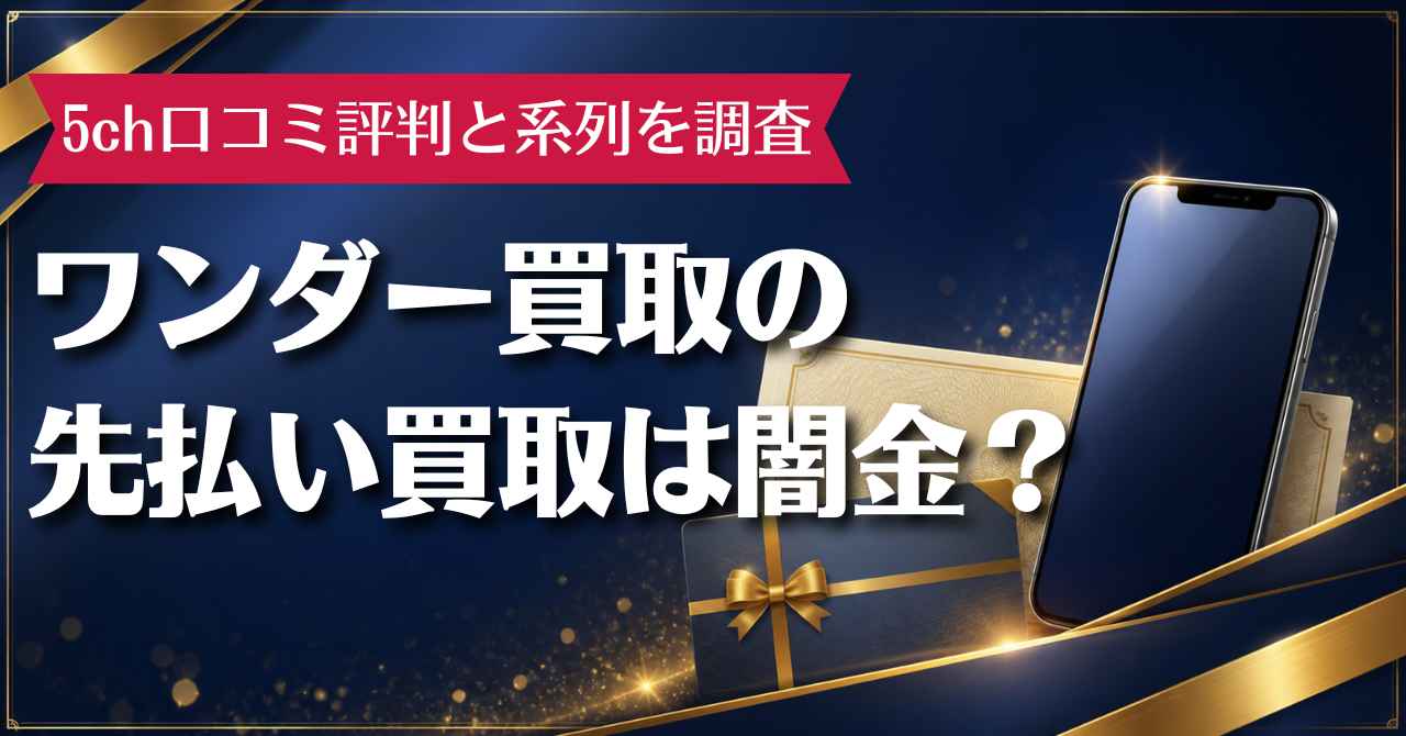 ワンダー買取の先払い買取は闇金？5ch口コミ評判と系列を調査